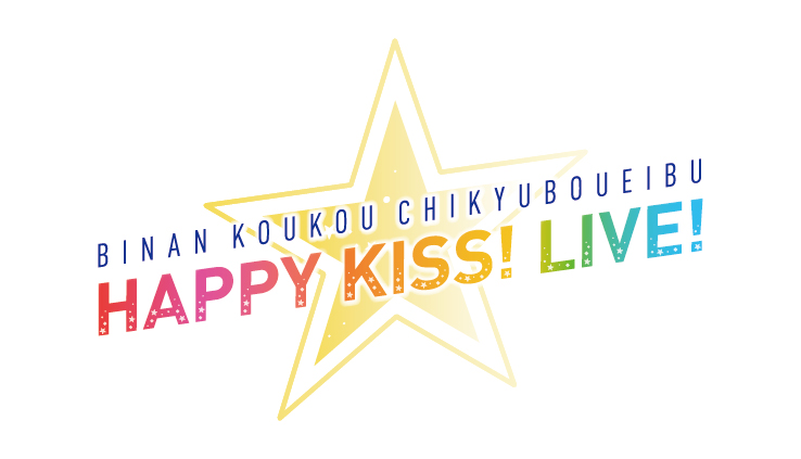 美男高校地球防衛部HAPPY KISS！LIVE！